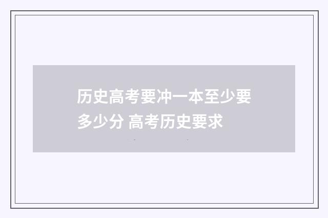 历史高考要冲一本至少要多少分 高考历史要求