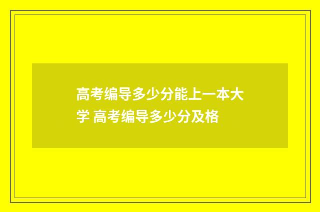 高考编导多少分能上一本大学 高考编导多少分及格