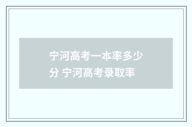 宁河高考一本率多少分 宁河高考录取率