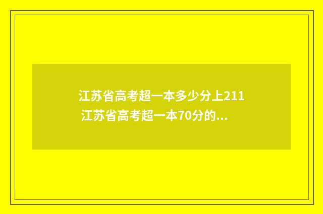 江苏省高考超一本多少分上211 江苏省高考超一本70分的大学