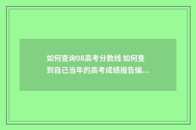 如何查询08高考分数线 如何查到自己当年的高考成绩报告编号