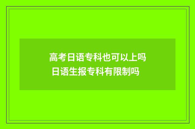 高考日语专科也可以上吗 日语生报专科有限制吗