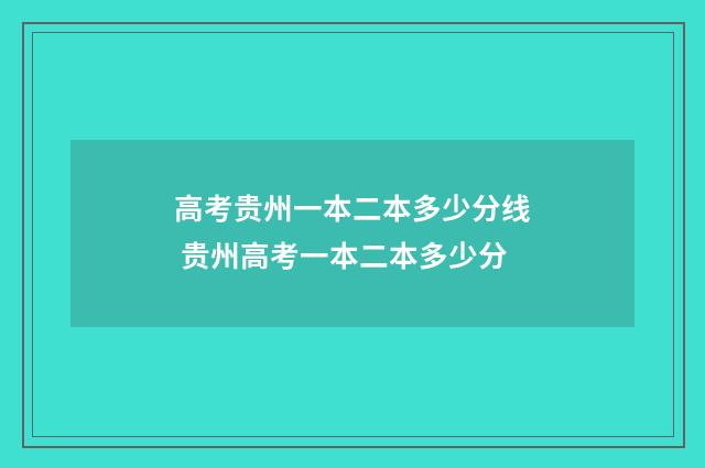 高考贵州一本二本多少分线 贵州高考一本二本多少分