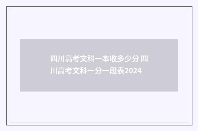 四川高考文科一本收多少分 四川高考文科一分一段表2024