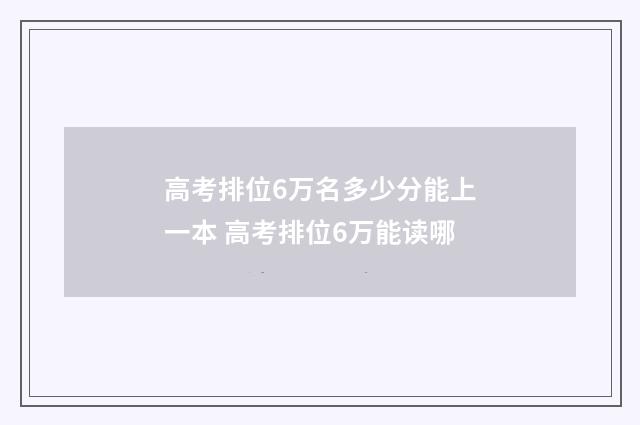 高考排位6万名多少分能上一本 高考排位6万能读哪