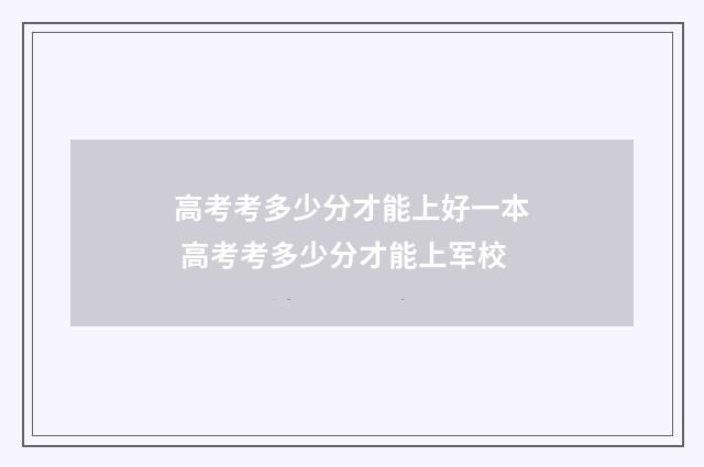高考考多少分才能上好一本 高考考多少分才能上军校