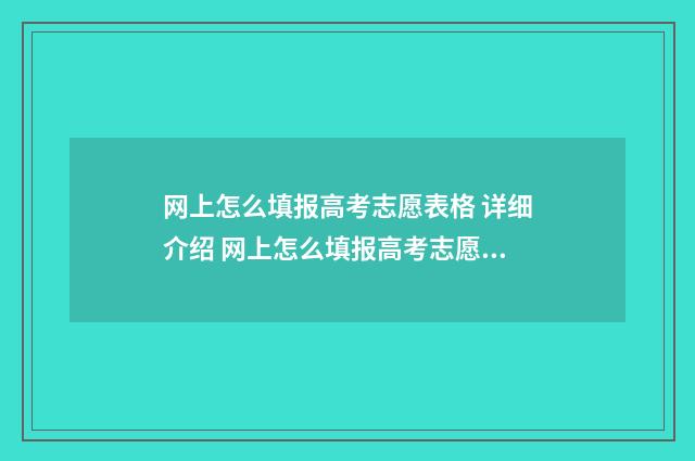 网上怎么填报高考志愿表格 详细介绍 网上怎么填报高考志愿表