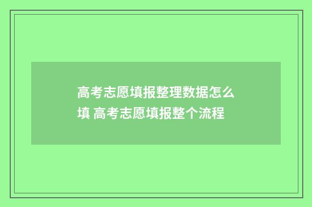 高考志愿填报整理数据怎么填 高考志愿填报整个流程