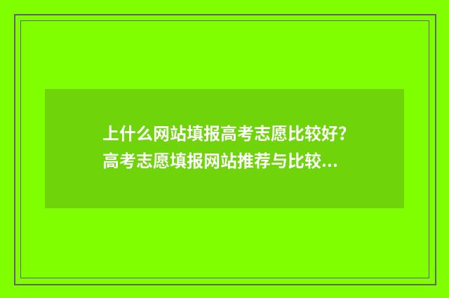 上什么网站填报高考志愿比较好?高考志愿填报网站推荐与比较 什么网站填报高考志愿