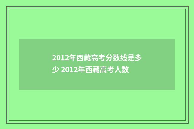 2012年西藏高考分数线是多少 2012年西藏高考人数