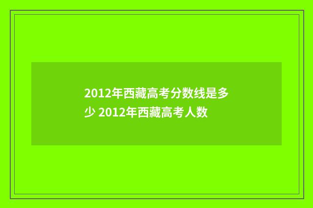 2012年西藏高考分数线是多少 2012年西藏高考人数