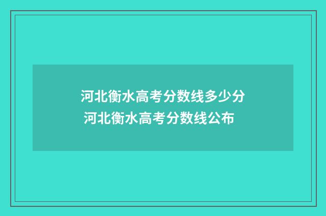 河北衡水高考分数线多少分 河北衡水高考分数线公布