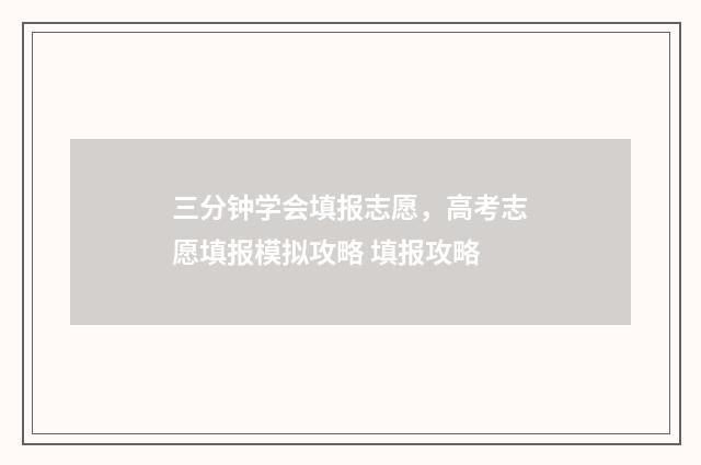三分钟学会填报志愿，高考志愿填报模拟攻略 填报攻略