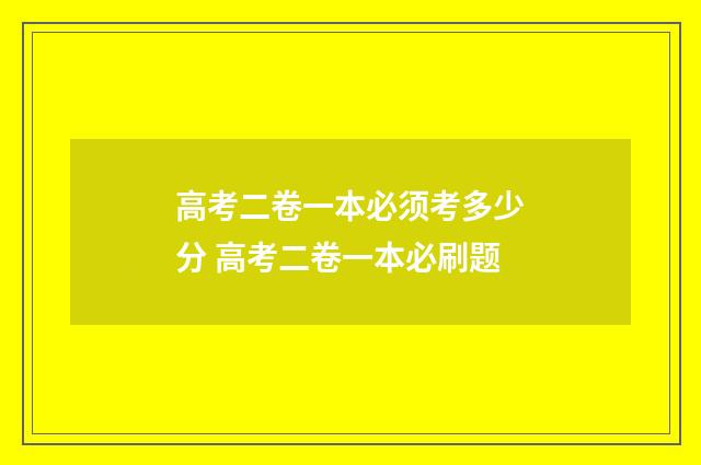 高考二卷一本必须考多少分 高考二卷一本必刷题