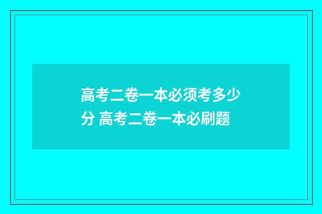高考二卷一本必须考多少分 高考二卷一本必刷题