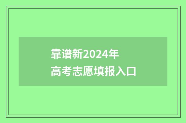 靠谱新2024年高考志愿填报入口