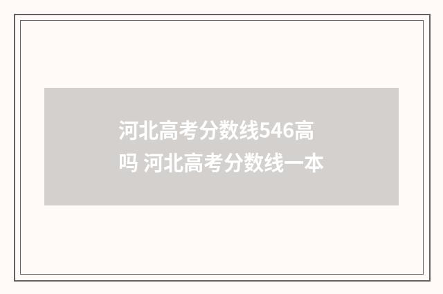 河北高考分数线546高吗 河北高考分数线一本