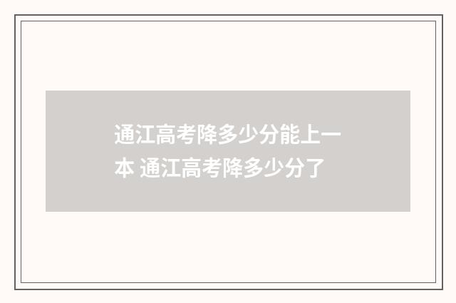 通江高考降多少分能上一本 通江高考降多少分了