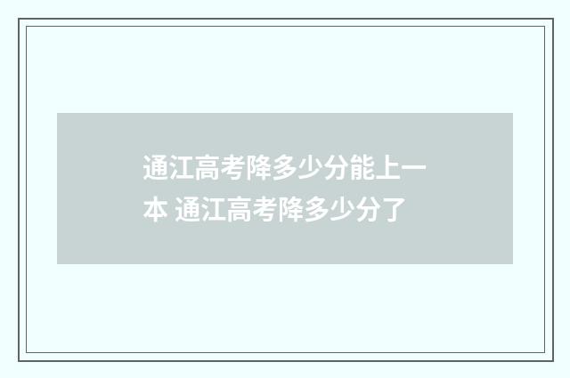 通江高考降多少分能上一本 通江高考降多少分了