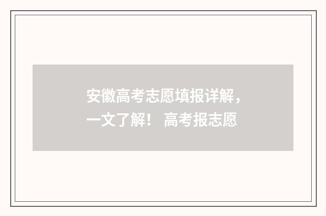 安徽高考志愿填报详解,一文了解! 高考报志愿