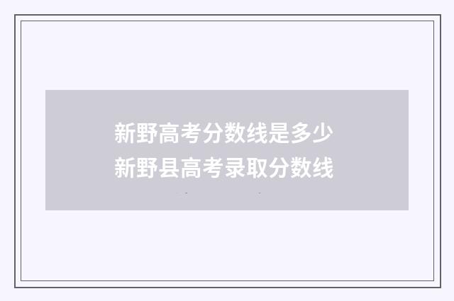 新野高考分数线是多少 新野县高考录取分数线