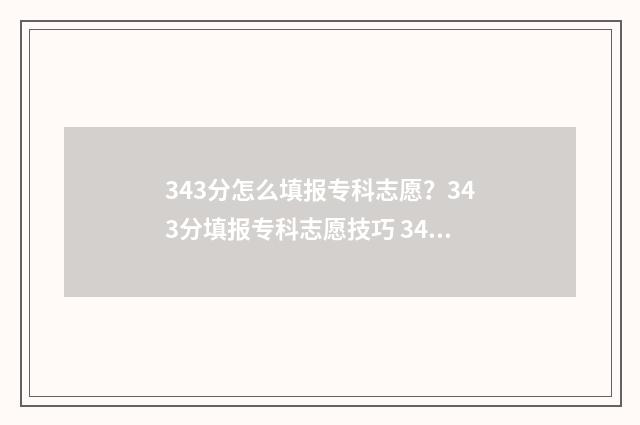 343分怎么填报专科志愿？343分填报专科志愿技巧 343分能上什么专科