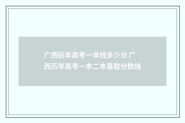 广西历年高考一本线多少分 广西历年高考一本二本录取分数线