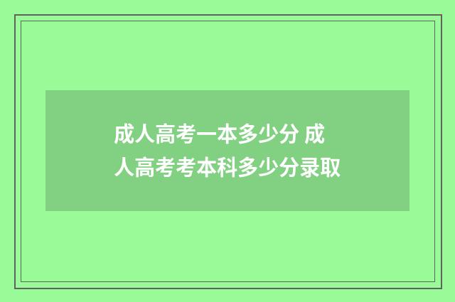 成人高考一本多少分 成人高考考本科多少分录取