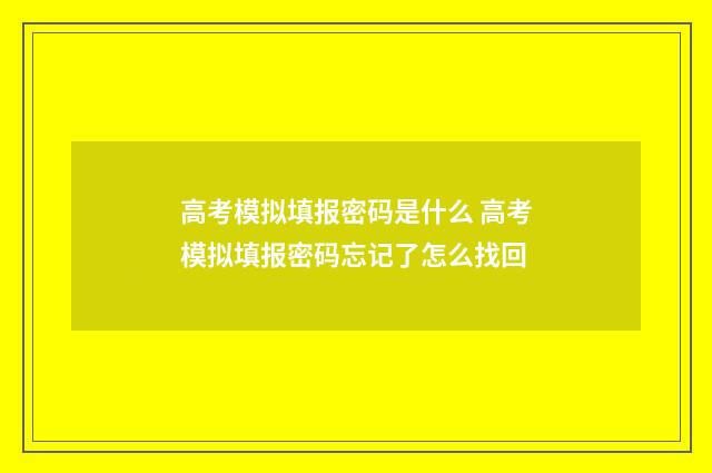 高考模拟填报密码是什么 高考模拟填报密码忘记了怎么找回