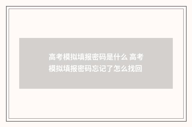 高考模拟填报密码是什么 高考模拟填报密码忘记了怎么找回