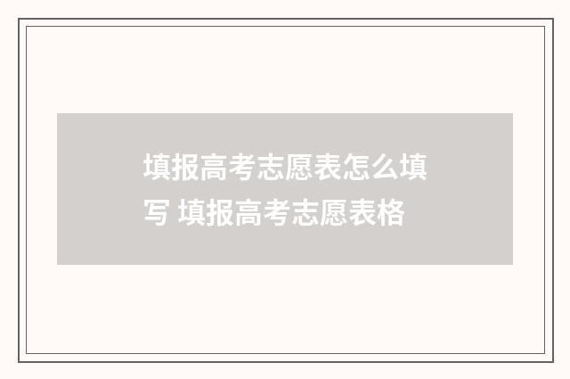 填报高考志愿表怎么填写 填报高考志愿表格