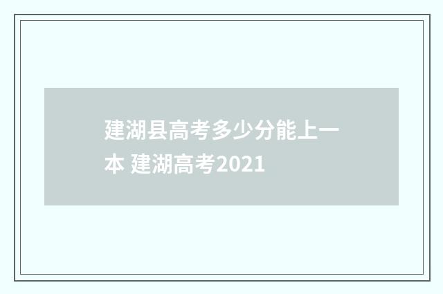 建湖县高考多少分能上一本 建湖高考2021