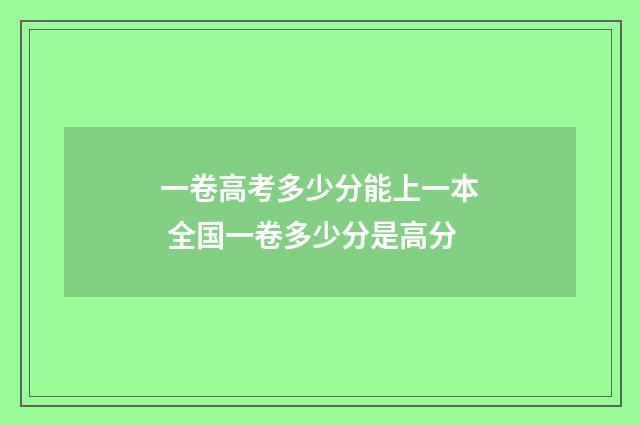 一卷高考多少分能上一本 全国一卷多少分是高分