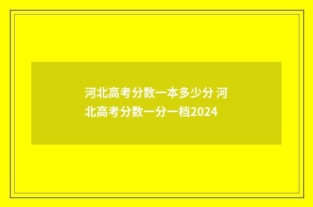 河北高考分数一本多少分 河北高考分数一分一档2024