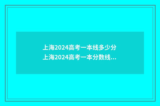 上海2024高考一本线多少分 上海2024高考一本分数线是多少