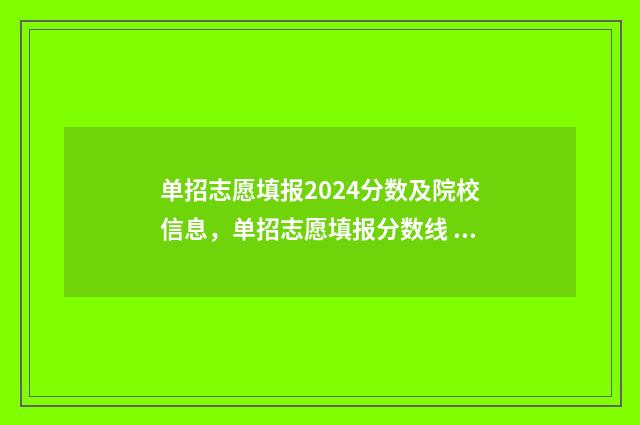 单招志愿填报2024分数及院校信息,单招志愿填报分数线 单招志愿填报流程图解