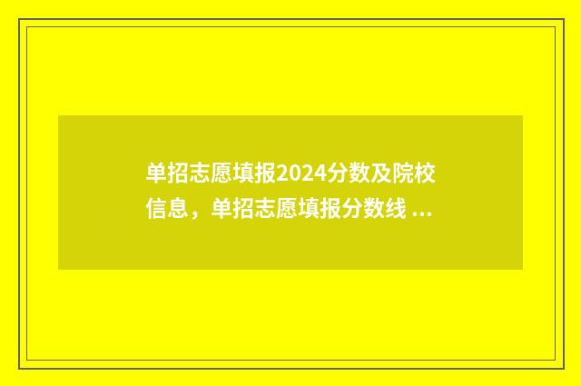 单招志愿填报2024分数及院校信息,单招志愿填报分数线 单招志愿填报流程图解