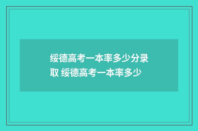 绥德高考一本率多少分录取 绥德高考一本率多少