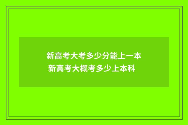 新高考大考多少分能上一本 新高考大概考多少上本科