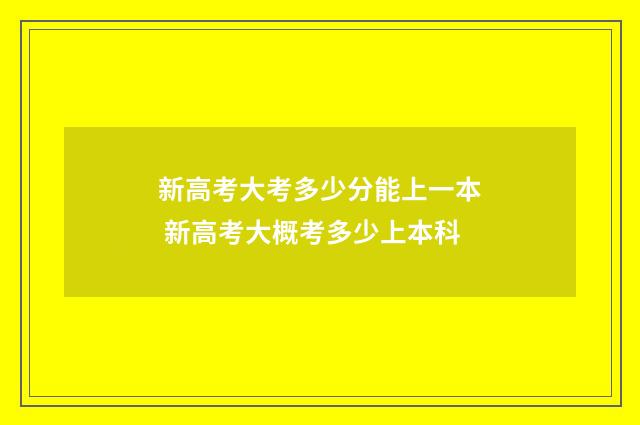新高考大考多少分能上一本 新高考大概考多少上本科