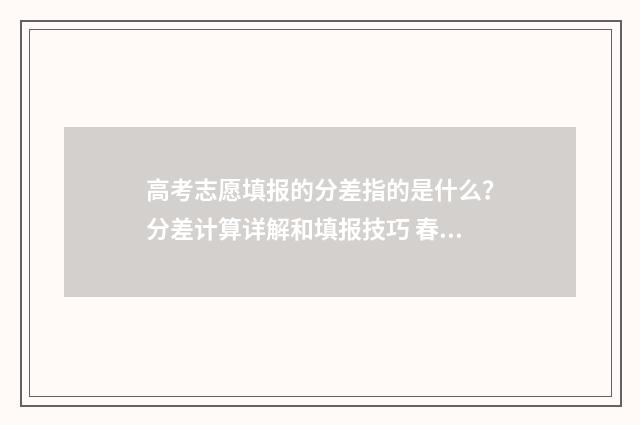 高考志愿填报的分差指的是什么？分差计算详解和填报技巧 春季高考志愿填报