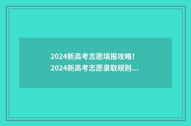 2024新高考志愿填报攻略！ 2024新高考志愿录取规则详解