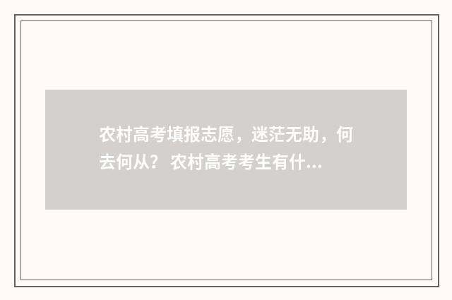 农村高考填报志愿，迷茫无助，何去何从？ 农村高考考生有什么优惠条件