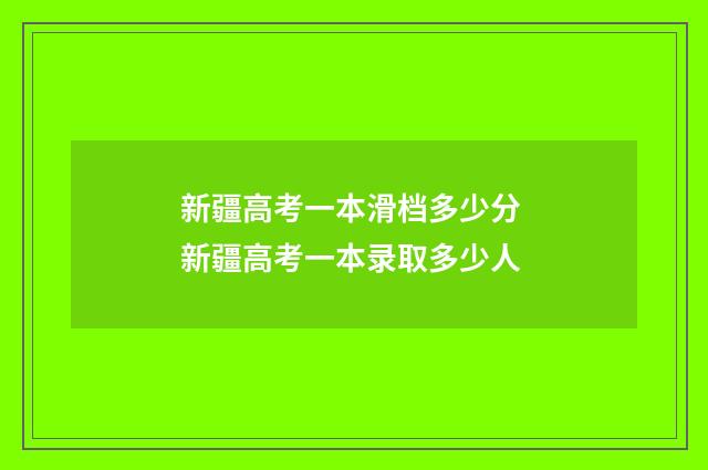 新疆高考一本滑档多少分 新疆高考一本录取多少人