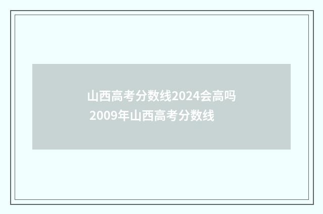 山西高考分数线2024会高吗 2009年山西高考分数线