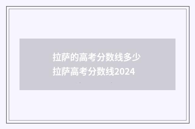 拉萨的高考分数线多少 拉萨高考分数线2024