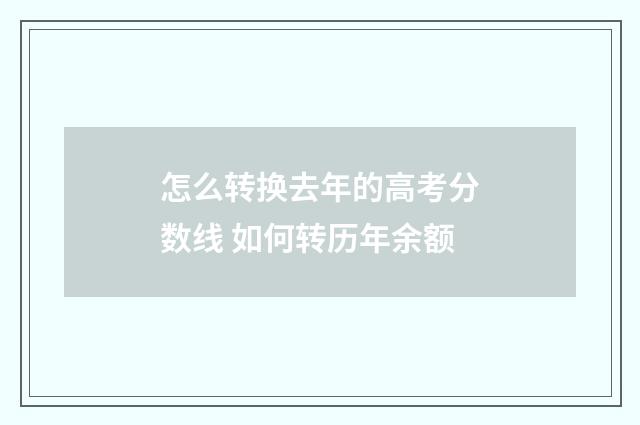 怎么转换去年的高考分数线 如何转历年余额