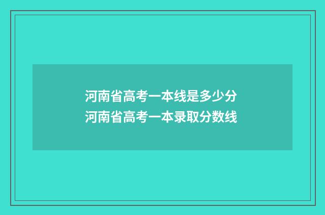 河南省高考一本线是多少分 河南省高考一本录取分数线