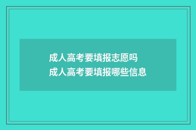 成人高考要填报志愿吗 成人高考要填报哪些信息