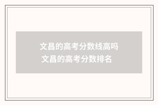 文昌的高考分数线高吗 文昌的高考分数排名